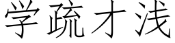 學疏才淺 (仿宋矢量字庫)