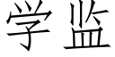 学监 (仿宋矢量字库)