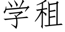 學租 (仿宋矢量字庫)