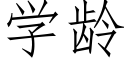 學齡 (仿宋矢量字庫)