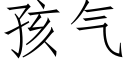 孩氣 (仿宋矢量字庫)