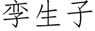 孿生子 (仿宋矢量字庫)