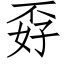 孬 (仿宋矢量字庫)