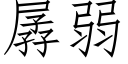 孱弱 (仿宋矢量字庫)