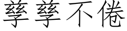 孳孳不倦 (仿宋矢量字庫)