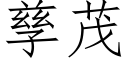 孳茂 (仿宋矢量字库)