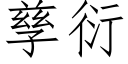 孳衍 (仿宋矢量字庫)