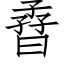 孴 (仿宋矢量字庫)