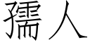 孺人 (仿宋矢量字庫)