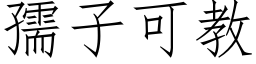 孺子可教 (仿宋矢量字库)