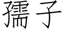 孺子 (仿宋矢量字庫)