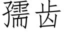 孺齿 (仿宋矢量字库)