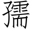 孺 (仿宋矢量字庫)