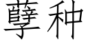 孽种 (仿宋矢量字库)