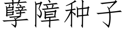 孽障種子 (仿宋矢量字庫)