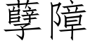 孽障 (仿宋矢量字庫)