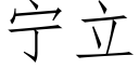 甯立 (仿宋矢量字庫)