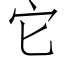 它 (仿宋矢量字库)