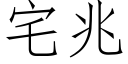 宅兆 (仿宋矢量字庫)