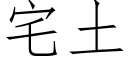 宅土 (仿宋矢量字庫)