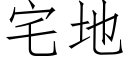 宅地 (仿宋矢量字库)