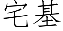 宅基 (仿宋矢量字库)