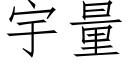 宇量 (仿宋矢量字库)