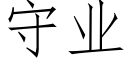 守業 (仿宋矢量字庫)