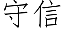 守信 (仿宋矢量字库)