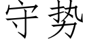 守势 (仿宋矢量字库)