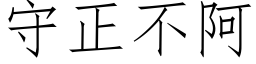 守正不阿 (仿宋矢量字庫)