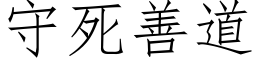 守死善道 (仿宋矢量字庫)