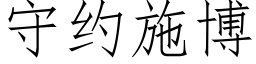 守約施博 (仿宋矢量字庫)