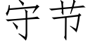 守節 (仿宋矢量字庫)