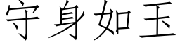 守身如玉 (仿宋矢量字库)