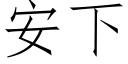 安下 (仿宋矢量字庫)