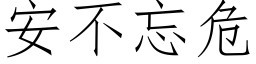 安不忘危 (仿宋矢量字庫)