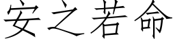 安之若命 (仿宋矢量字库)