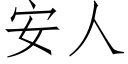 安人 (仿宋矢量字庫)