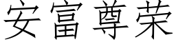 安富尊荣 (仿宋矢量字库)