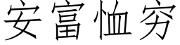 安富恤窮 (仿宋矢量字庫)