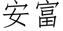 安富 (仿宋矢量字库)