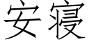 安寝 (仿宋矢量字庫)