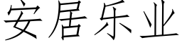 安居樂業 (仿宋矢量字庫)