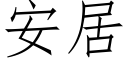 安居 (仿宋矢量字库)