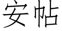 安帖 (仿宋矢量字库)