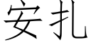 安紮 (仿宋矢量字庫)