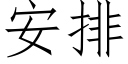 安排 (仿宋矢量字庫)