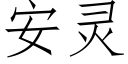 安灵 (仿宋矢量字库)