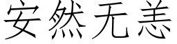 安然无恙 (仿宋矢量字库)